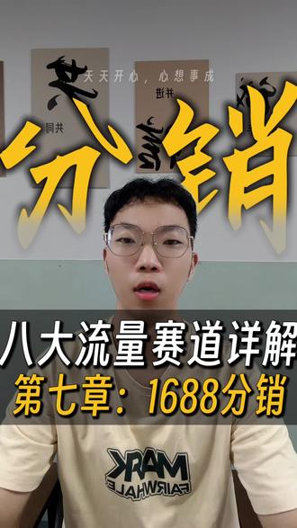 1688八大流量赛道详解:第七章:分销 #1688运营 #1688运营技巧 #1688代运营 #阿里运营 #阿里巴巴运营