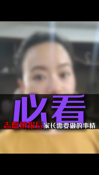 填完志愿必看信息#志愿填报 #高考 #嘉泽艺考