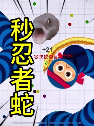 贪吃蛇夺目