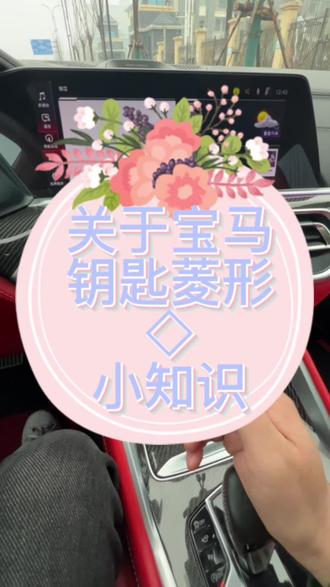 宝马钥匙菱形格小知识#宝马 #宝马x5 #车钥匙
