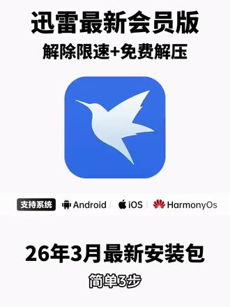 《云水奇趣》全网都在找的迅雷会员永久版2026最新版安装使用 #迅雷下载 #迅雷会员免费获取方法 #迅雷免费版