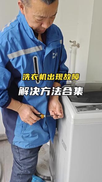 洗衣机报故障代码,怎么回事?如何解决? #洗衣机维修 #知识前沿派对 #啄木鸟家庭维修 #1块过新年 #生活小妙招
