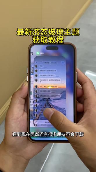 《星辰动画》 wx液态玻璃主题下载定制教程来啦 #液态玻璃定制教程 #液态玻璃设置教程 #ios液态玻璃微信 #液态玻璃主题教程 #美化 微信主题怎么设置 iMessage主题 微信液态玻璃主题怎么设置