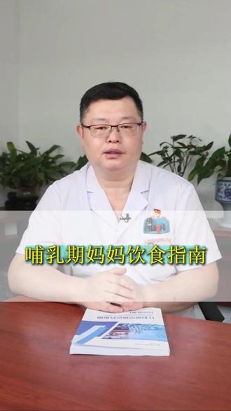 哺乳期妈妈饮食指南#哺乳期 #饮食 #抖出健康知识宝藏 #医疗健康创作训练营