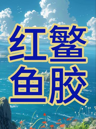 红鳘鱼胶凤尾胶