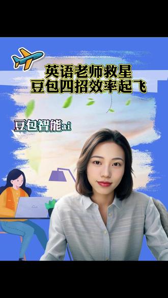 英语老师救星,豆包四招效率起飞 #豆包 #豆包ai #豆包app