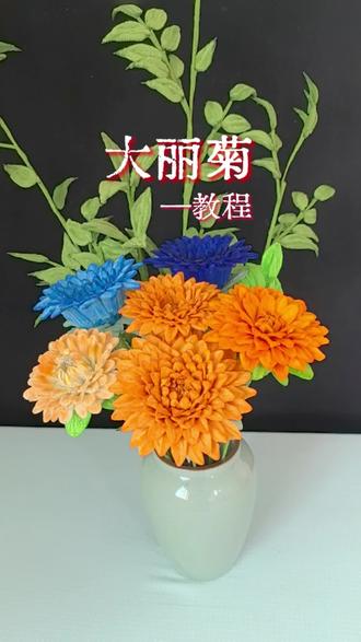 扭扭棒大丽菊超详细教程 #扭扭棒花束#手工diy #大丽菊
