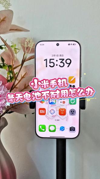 小米手机冬天电池不耐用怎么办 #小米手机 #手机设置 #红米手机
