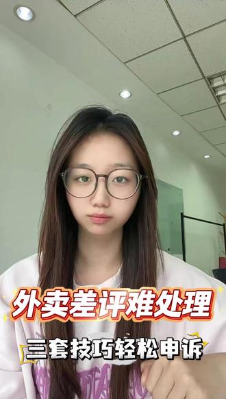 外卖差评难处理,三套技巧轻松申诉 外卖差评申诉总失败?三个平台的申诉技巧给你整理好了,照着做就能轻松屏蔽差评,保住店铺评分!#外卖运营 #美团外卖 #餐饮创业 #差评