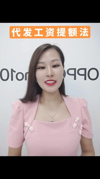 #上热门话题🔥🔥🔥# 怎样快速提额,那就是代发工资提额法,让你快速提额10倍#信用卡 ##信用卡小常识 #用卡达人 #经验分享