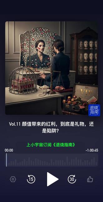 颜值带来的红利,到底是礼物,还是陷阱? 三观真的会跟着五官走吗?
我们都知道这个世界看脸。
同样一句话,有人说叫冒犯,有人说叫真性情;同样一次迟到,有人叫没教养,有人叫松弛感;同样犯错,有人被审判,有人被原谅。
但这一期想聊的,不只是“长得好看有没有优势”。
真正可怕的是:
当一张顺眼的脸,不只带来好感,还开始影响判断、共情和正义时,颜值就不只是红利了,它会变成一种很隐蔽的社会偏差。
从生活里的默认好评,到“高额度信用卡”式的颜值预支;
从审美殖民,到AI时代批量生产的标准美;
从“他看起来不像坏人”,到真实案件里受害者被舆论二次遮蔽——
这一期,我们想聊聊:
为什么好看的人更容易被喜欢,也更容易被高估?
为什么“顺眼”会被误判成“无害”?
为什么公众会对漂亮的嫌犯、体面的施暴者、上镜的被控者产生奇怪的宽容?
以及,为什么我们一定要提醒自己:
脸是视觉信息,不是品格证明。
顺眼,不等于无害。
这不是一期容貌焦虑节目。
也不是一期仇美节目。
这是一期关于审美、偏见、舆论、正义和自我价值的冷水节目。
你当然可以欣赏美,
但请不要因为美,就放下判断。
#播客#小宇宙播客 #退烧指南 #颜值红利 #女性成长