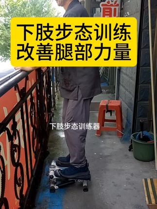 训练腿部力量改善足内翻足下垂
