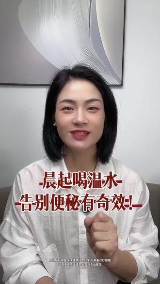晨起喝温水,告别便秘有奇效! #胃肠健康分享