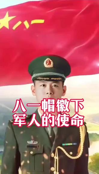八一帽徽下,軍人的使命