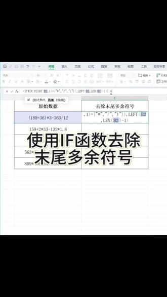 使用IF函数去除末尾多余符号。#excel #excel技巧 #office办公技巧 #办公技巧 #每天学习一点点