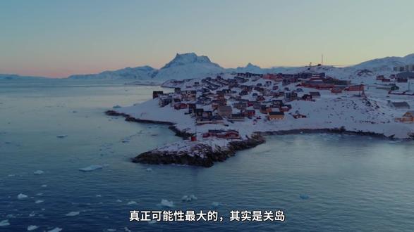 格陵兰加拿大都没戏,究竟哪个地方最可能成为美国第51州? #全球创作者计划#零基础看懂全球 #青年创作者成长计划