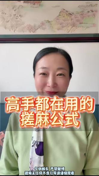 麻将高手窦在用的搓麻公式
