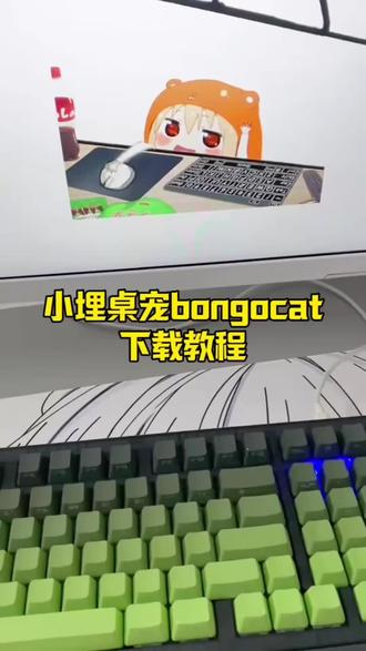 《常伴宝藏》bongocat小埋桌宠怎么下载,小埋桌宠下载安装教程,小埋桌宠在哪下载,小埋桌宠获取教程#小埋桌宠#小埋桌宠下载教学#bongocat下载