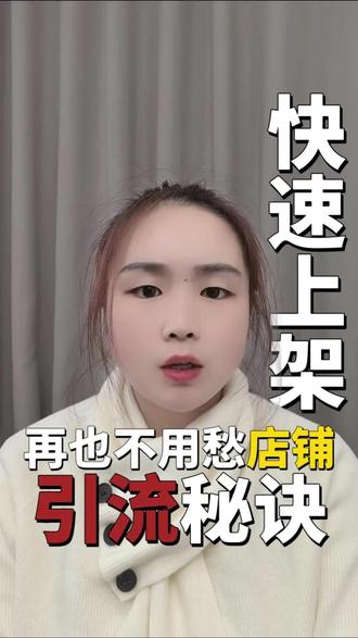快速上架,引流必绝你知道嘛 #1688运营 #阿里巴巴运营 #义乌电商 #电商运营
