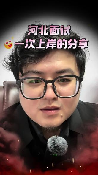 河北面试特点,避坑及技巧分享给大家
一次上岸,你要清楚他的规则
#考公 #河北省考 #面试#面试规则 #河北经贸大学