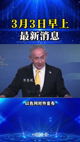 3月3日早上最新消息#国际新闻 #国际局势 #全球看点 #热点新闻事件 #大国博弈