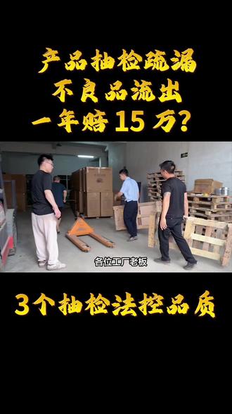 产品抽检疏漏,不良品流出,一年赔 15 万?3 个抽检法控品 #企业管理 #精益生产 #工厂 #企业管理咨询 #制造业