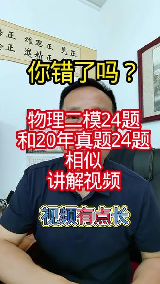 物理二模24题和20年24题相似,你做对了吗? 物理二模24题和20年24题相似,你做对了吗?#知识播种计划 #老铁爱搜计划 #物理提分 #中考真题