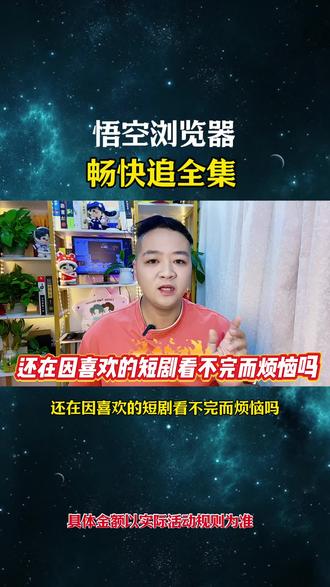 悟空浏览器畅快追全集#悟空浏览器 #追剧神器#综述