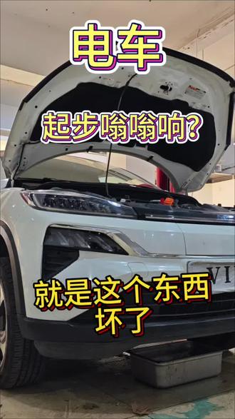 电车起步嗡嗡响?就是它坏了!