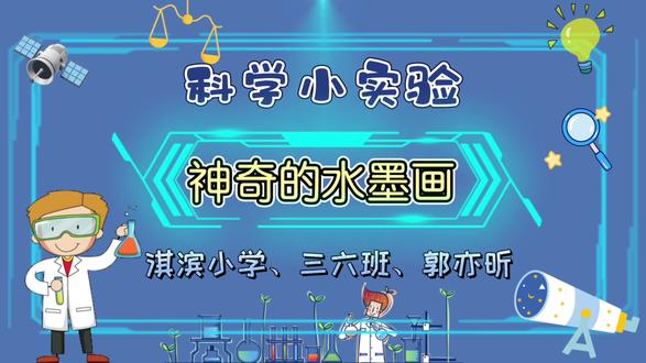 #科学小实验制作 神奇的水墨画