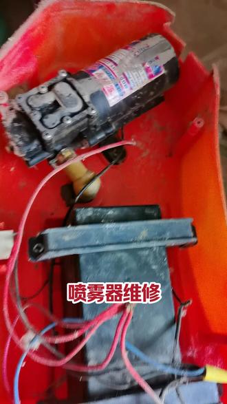 #喷雾器维修 喷雾器按开关按钮,没有反应,换开关就可以了,电池不存电,换电瓶,喷雾小,换水泵就好了。