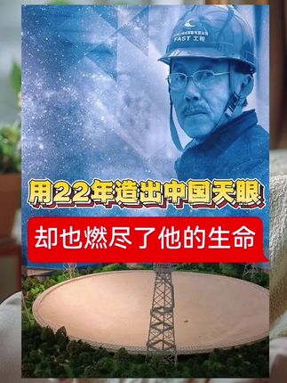 2025 年秋季开学人教版八年级语文教材迎来了一篇令人瞩目的新增课文《天上有颗南仁东星》。从《北京日报》获悉,这篇课文节选自著名报告文学作家王宏甲《中国天眼南仁东传》。他的入选不仅是对一位科学家的致敬,更是对科学家精神的传承。南仁东是中国天眼 FAST 的首席科学家兼总工程师,一个用 22 年时间在贵州深山铸就世界最大单口径射电望远镜的追星人。他的名字被镌刻在浩瀚宇宙中,国际天文学联合会将将一颗小行星命名为南仁东星。而今天,他的名字也走进了千万中学生的课本里。科学报国不是一句空话,南仁东用一生诠释了什么是心有大我、至诚报国。在全球化竞争日益激烈的今天,中国的未来需要更多像男人东这样的科学家,让南仁东的精神照亮未来。#宣传正能量 #每天学习一点点 #知识分享 #正能量 #真实事件