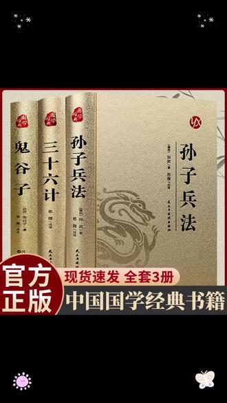 经典国学全三册 孙子兵法 三十六计 鬼谷子精装完整版 原文白话文 #好物推荐 #超便宜超划算 #热门 #种草 #必备清单