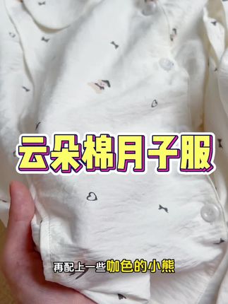 夏天#坐月子 天热会出很多虚汗,#月子服 要选云朵棉的才会更吸汗透气,这套月子服真的很轻薄,穿上就凉凉爽爽的特别凉快!#孕妈哺乳月子服 #待产包必备 #坐月子注意事项