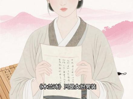 《木兰诗》解读 七年级下册课文《木兰诗》解读 #七年级下册课文#木兰诗 #花木兰