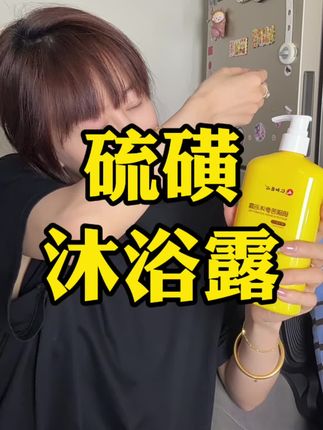 买好东西,还得看妈妈!#硫磺沐浴露 #硫磺沐浴露推荐 #仁和匠心 #强烈推荐
