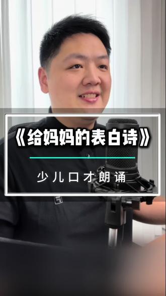 母亲节朗诵推荐《给妈妈的表白诗》 #给妈妈的表白诗 #朗诵妈妈 #口才 #线上教学 #少儿口才小熊老师
