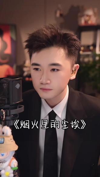 笑得开怀 哭得坦率#li敖 #烟火里的尘埃 #抖音年度嘉年华 #气场全开 #爱播