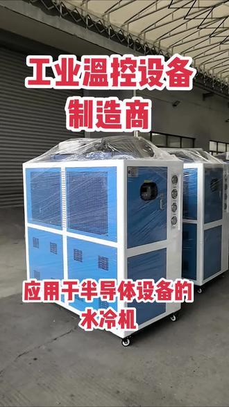 应用于半导体设备的水冷机
1:低温控制
2:水泵一备一用
3:控制系统外拉
4:显示具体报警信息以及报警具体时间
#半导体设备 #医疗设备#强烈推荐 #抖音推广 #水冷机