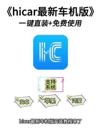 《前进前进》hicar最新车机版下载教程来了,hicar车机版怎么下载,hicar车机版如何下载,hicar怎么使用#hicar #hicar车机版 #hicar车机版怎么下载 #hicar下载教程 hicar车机版app怎么下载,华为hicar下载车机版,hicar车机版使用教程