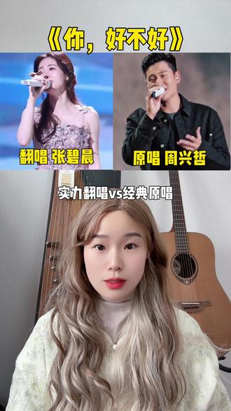 当实力翻唱遇上经典原唱,你更喜欢谁唱的呢?#原唱翻唱对比 #张碧晨 #周兴哲 #你好不好 #音乐现场