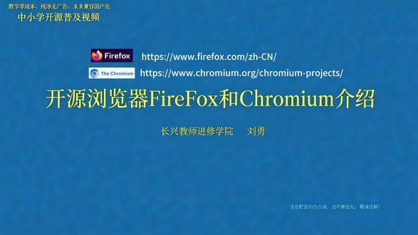 开源浏览器介绍 开源浏览器,以FireFox和Chromium为例介绍了如何下载、如何安装,尤其是Deepin25中的安装#开源教学 #中小学信息技术 #信创