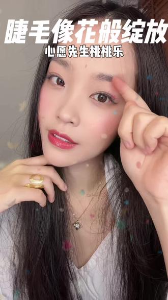我愿称假睫毛为妆容的灵魂~ 新手小白也好上手,贴上去一整个精致的感觉,#心愿先生 家新款桃桃乐#假睫毛 ,真的好看!
#夏日妆容 #元气少女
