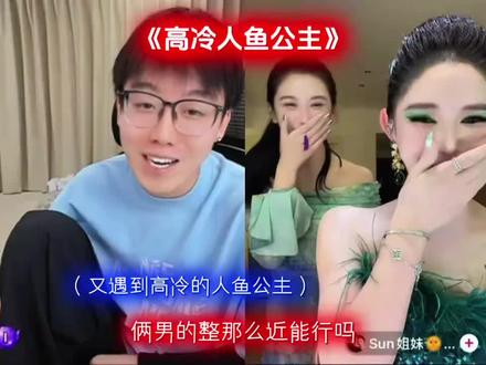 这给人鱼公主和清道夫逗的#陈泽#人鱼公主 #清道夫