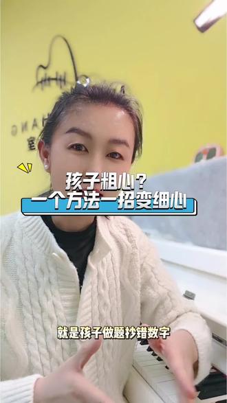 孩子粗心不是性格问题,是习惯问题。教你一个方法,比说“认真点”管用100倍。#孩子粗心 #写作业马虎 #检查习惯 #钢琴老师 #学习力培养