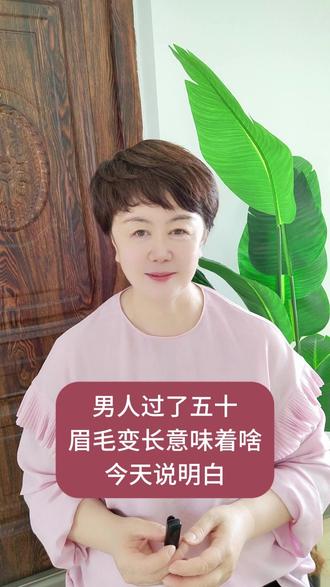 男人过了五十,眉毛变长意味着啥?今天说明白#生活 #知识分享