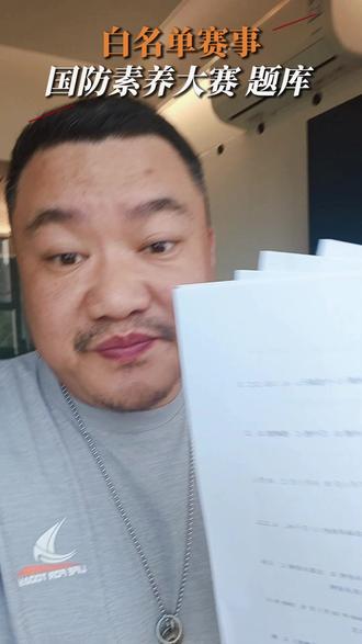 国防素养大赛 题库来啦 100题! 白名单赛事 第43项 全国青少年国防素养大赛
#中小学全国性竞赛盘点 #红领巾奖章争章活动入口 #含金量高的证书 #入团 #白名单赛事
