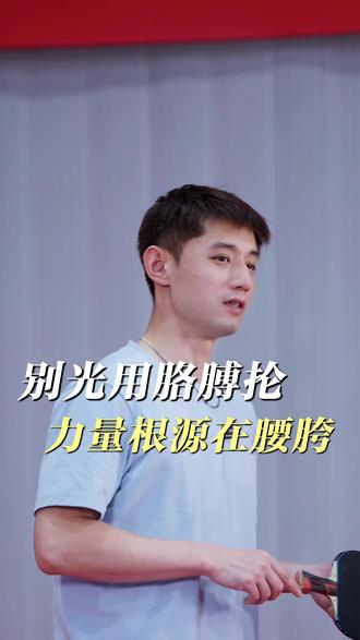 正手靠胯转反手也靠胯带#张继科 #体育 #乒乓球