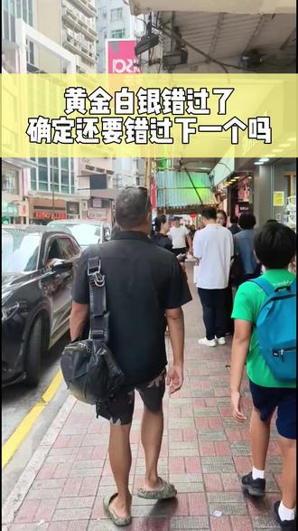 黄全白银错过了确定还要错过下一个吗 #香港#港卡办理#港卡开户#汇丰#中银