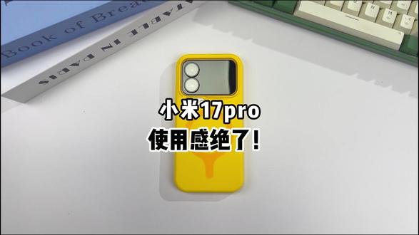 小米17pro使用感完全奈斯!!! #小米 #小米17pro #数码科技 #手机配件